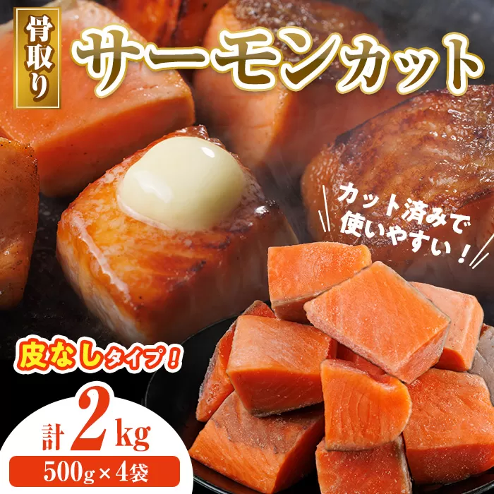 骨取り 皮なし サーモン カット(計2kg・500g×4袋) 鮭 ダイスカット 小分け 骨とり 骨なし 骨取り済 カット済 簡単 魚 冷凍 お弁当 おかず 【AW-80】【丸正水産】