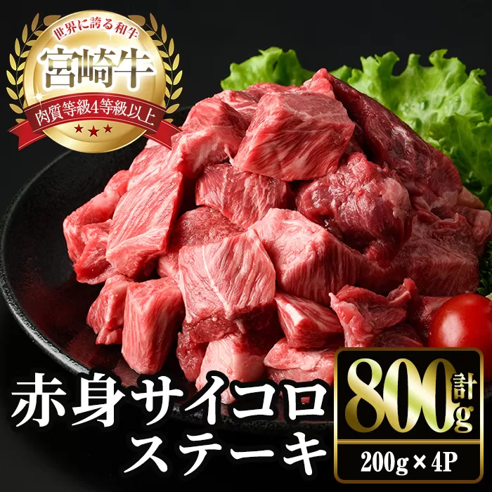 ＜2週間以内発送！＞宮崎牛 赤身 サイコロ ステーキ(計800g・200g×4P) お肉 牛肉 黒毛和牛 宮崎牛 ブランド和牛 冷凍 国産 サイコロ 赤身 ステーキ 宮崎県産 【YM-07】【YAMATO株式会社】