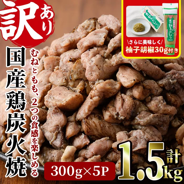 ＜訳あり＞国産鶏炭火焼(柚子胡椒付き・計1.5kg・300g×5P)小分け 真空パック おつまみ 鶏肉 とりにく 鳥肉 モモ肉 もも肉 むね肉 ムネ肉【V-38】【味鶏フーズ】