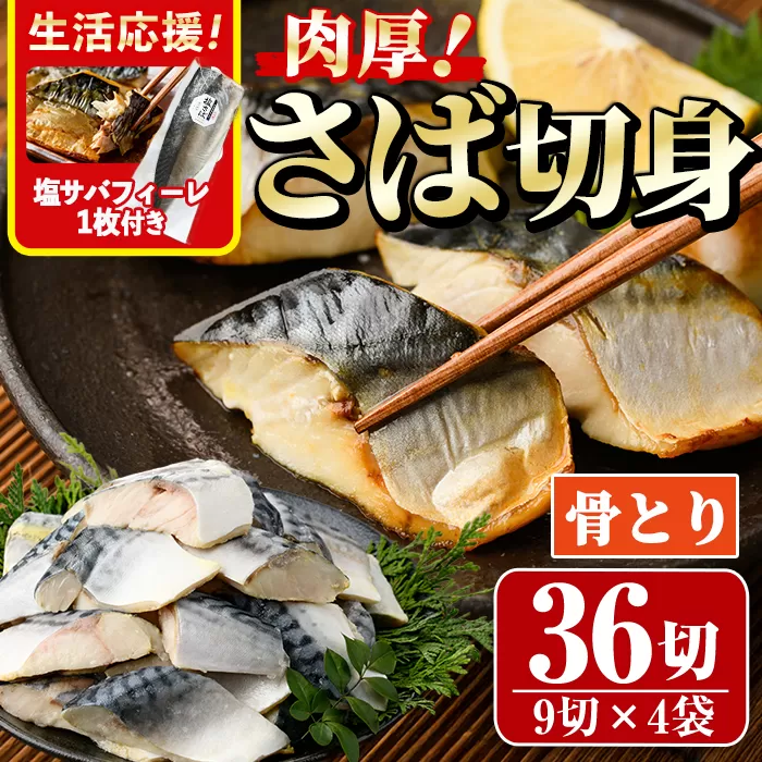 生活応援 塩サバフィーレ1枚付き！骨取り 肉厚 サバ切身(36切れ) 骨とり サバ切身 小分け 切り身 鯖 さば 塩サバ 塩鯖 骨なし 骨取り済 カット済 塩焼き 簡単 フライ 魚 海鮮 冷凍 お弁当 おかず 【AW-47】【丸正水産】