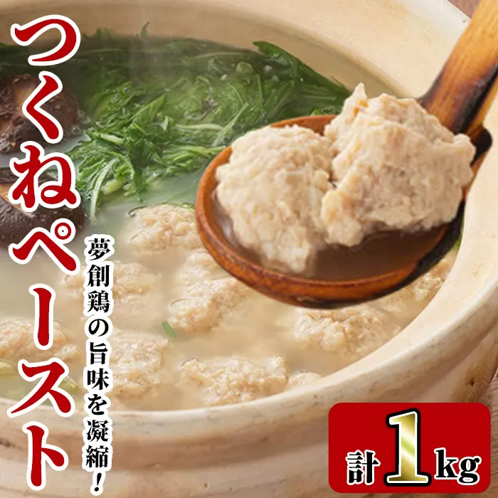 つくねペースト(1kg)鶏肉 鳥肉 とりにく ペースト 惣菜 弁当 おかず つくね 冷凍【C-31】【株式会社 英楽】