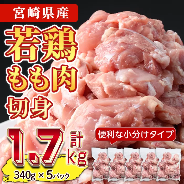 ＜先行予約受付中！2025年5月中に発送予定＞鶏肉 もも肉 小分け(計1.7kg・340g×5P) お肉 鳥肉 とり肉 カット済 国産 宮崎県産 唐揚げ から揚げ からあげ 冷凍 便利 【NK-04】【南九フーズ】