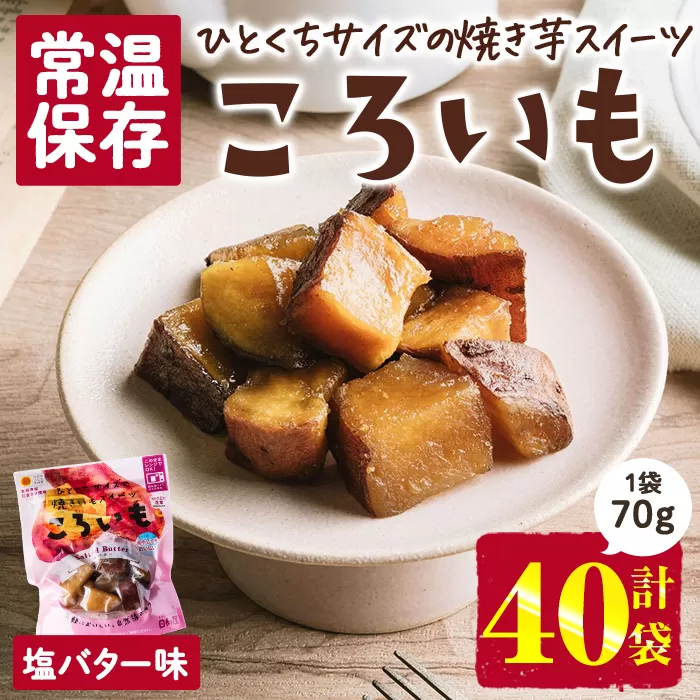 ＜1週間以内発送！＞焼き芋 スイーツ ころいも 塩バター味 (計2.8kg・70g×40袋) 常温 保存 焼芋 やきいも さつまいも さつま芋 レンジ 小分け おやつ 【AP-85】【株式会社 日向屋】