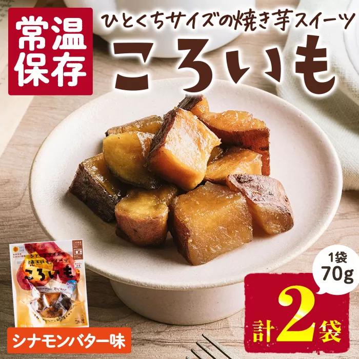 ＜1週間以内発送！＞焼き芋 スイーツ ころいも シナモンバター味 (計140g・70g×2袋) 常温 保存 焼芋 やきいも さつまいも さつま芋 レンジ 小分け おやつ 【AP-87】【株式会社 日向屋】