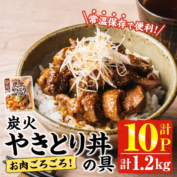 ＜2週間以内発送！＞ お肉 ごろごろ 炭火 やきとり 丼 の 具 (計1.2kg・120g×10P) レンジアップ 湯煎 小分け レトルト 焼き鳥 焼鳥 惣菜 簡単調理 鶏肉 常温 常温保存 おつまみ おかず どんぶり【AP-77】【株式会社 日向屋】