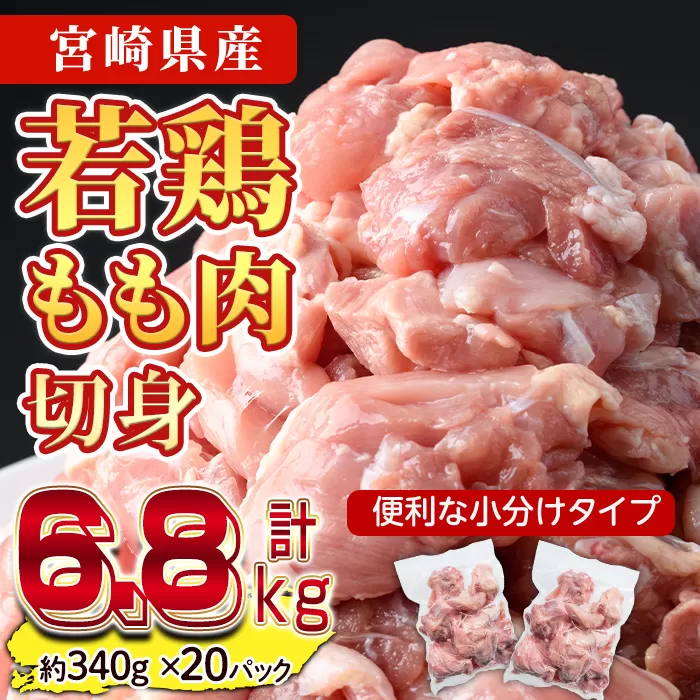 ＜先行予約受付中！2025年5月中に発送予定＞鶏肉 もも肉 小分け(計6.8kg・340g×20P) お肉 鳥肉 とり肉 カット済 国産 宮崎県産 唐揚げ から揚げ からあげ 冷凍 便利 【NK-05】【南九フーズ】