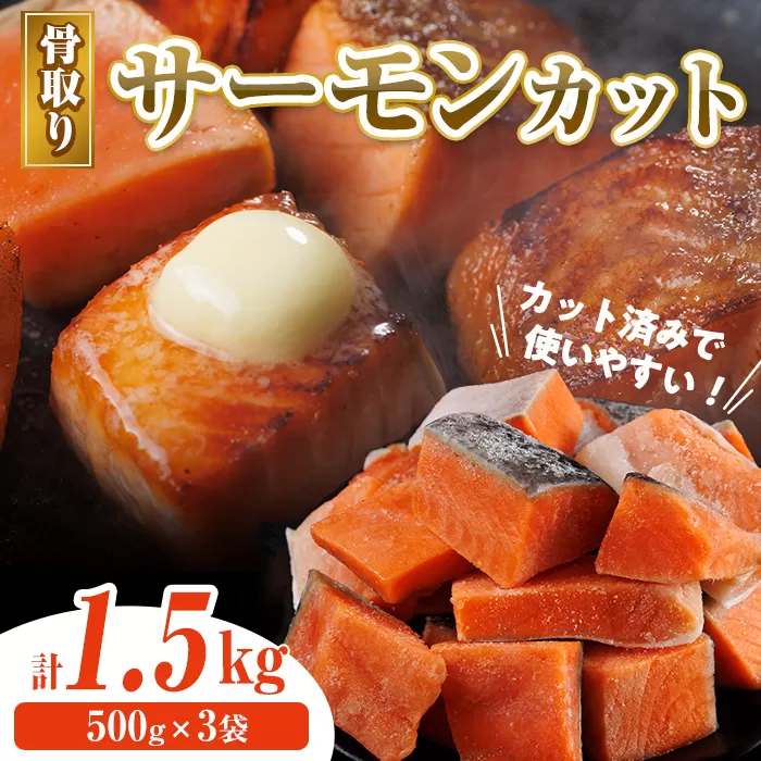 骨取り サーモン カット(計1.5kg・500g×3袋) 皮付き 鮭 ダイスカット 小分け 骨とり 骨なし 骨取り済 カット済 簡単 魚 冷凍 お弁当 おかず 【AW-75】【丸正水産】