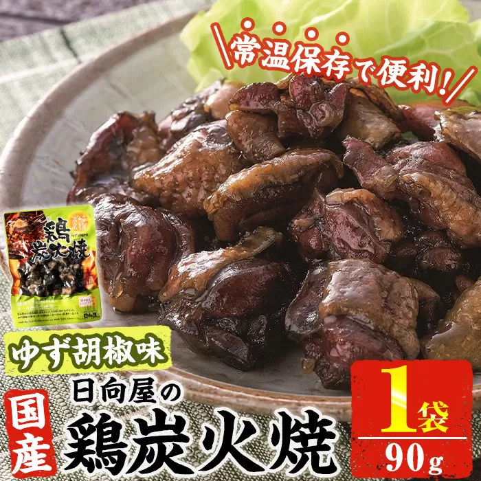 ＜1週間以内発送！＞ 鶏 炭火焼き ゆず胡椒 味 (90g×1袋) 宮崎名物 レンジアップ 小分け 湯煎 レトルト 柚子 胡椒 惣菜 簡単調理 鶏肉 国産 常温 常温保存 おつまみ おかず ご当地【AP-59】【日向屋】