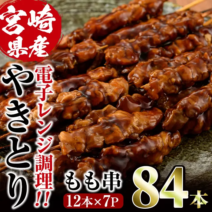 ＜簡単！電子レンジ調理＞国産焼き鳥もも串セット(合計84本・12本×7)鶏肉 鳥肉 とり肉 小分け モモ肉 くし タレ 国産 おかず おつまみ 冷凍 温めるだけ【V-65】【味鶏フーズ】