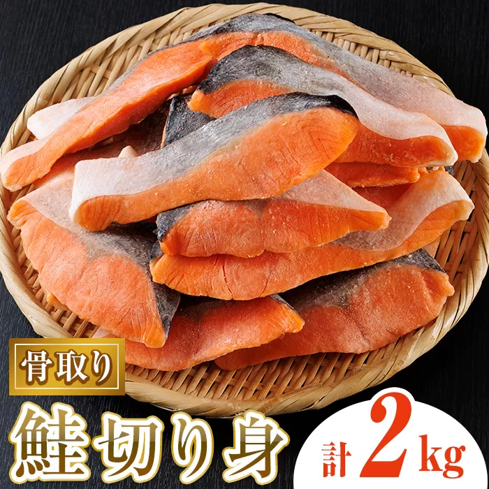 骨取り鮭切り身(2kg) 鮭 冷凍 シャケ サケ 魚 魚介 骨取り 子供【AW-109】【丸正水産】