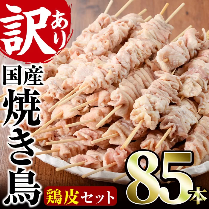 <訳あり・業務用>業務用箱入り国産鶏皮セット(85本)焼鳥 やきとり 鳥皮 とりかわ とり皮 グルメ お惣菜 おつまみ 冷凍 宮崎県【味鶏フーズ】【V-45】