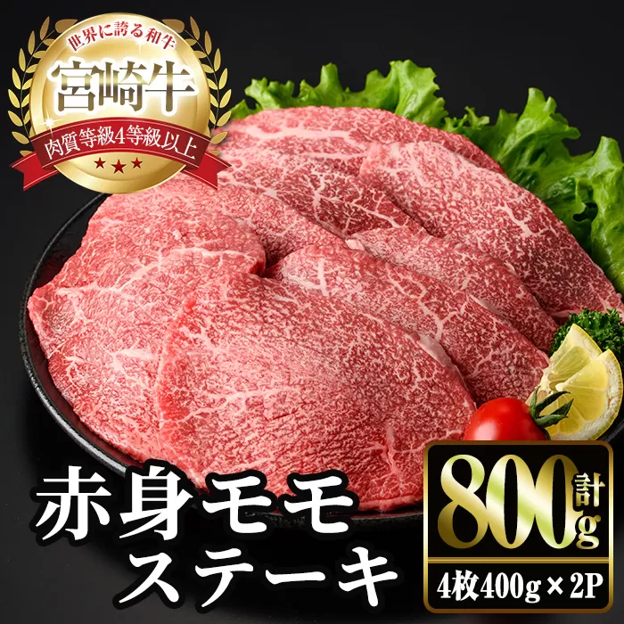 ＜2週間以内発送！＞宮崎牛 モモ ステーキ(計800g・4枚400g×2P) お肉 牛肉 黒毛和牛 宮崎牛 ブランド和牛 冷凍 国産 モモ 赤身 ステーキ 宮崎県産 【YM-03】【YAMATO株式会社】
