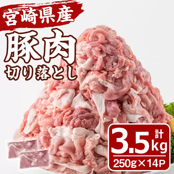 宮崎県産 豚肉 切り落とし(計3.5kg) 豚 肉 切落しこま切れ 豚こま 国産 冷凍 野菜炒め 豚丼 豚汁 個包装 小分け 宮崎県 門川町【MF-67】【エムファーム】