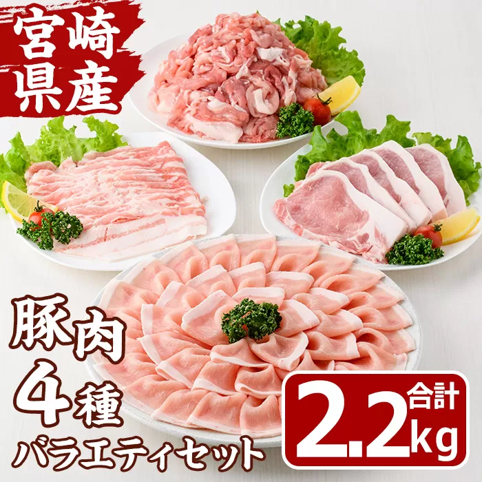 宮崎県産 豚 バラエティ セット(合計2.2kg・4種) しゃぶしゃぶ ロース とんかつ トンカツ バラ 切り落とし こま切れ こま肉 焼肉 焼き肉 肉 スライス 国産 冷凍 小分け 宮崎県 門川町【MF-73】【エムファーム】
