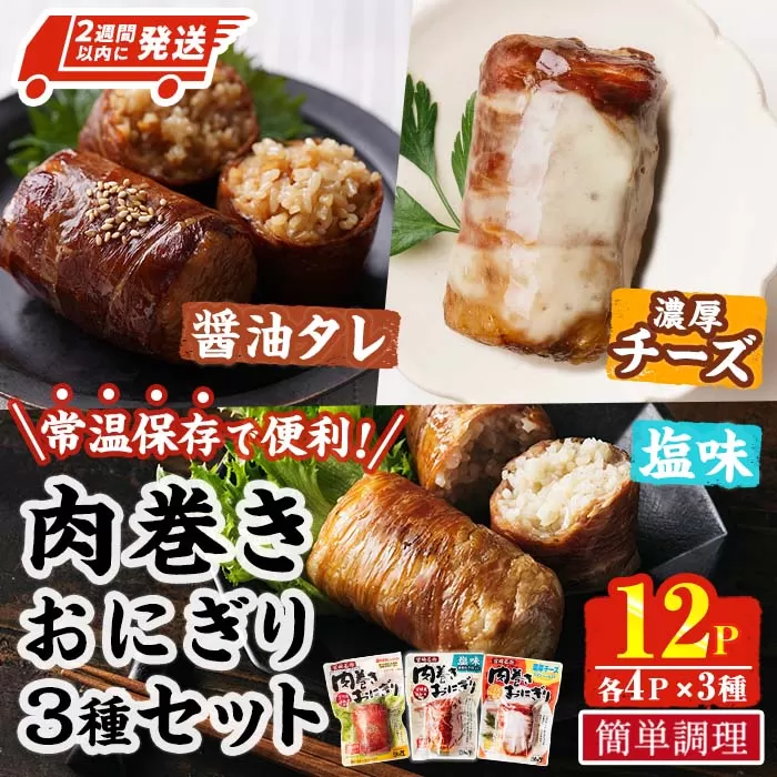 ＜2週間以内発送！＞ 肉巻き おにぎり 3種 セット (合計12P・醤油タレ、塩、濃厚チーズ×各4P) 小分け 豚肉 お弁当 レンジアップ 小分け タレ チーズ カマンベール 湯煎 個包装 おつまみ レトルト 常温 保存 ご当地 簡単調理【AP-91】【株式会社 日向屋】