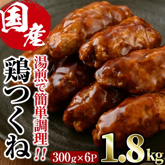 ＜湯煎で簡単調理！＞味鶏 特製 国産 鶏つくね 甘口タレ (1.8kg・300g×6P) 鶏肉 鳥肉 とり肉 焼鳥 焼き鳥小分け タレ おかず つくね おつまみ 惣菜 冷凍 一口サイズ 【V-67】【味鶏フーズ】