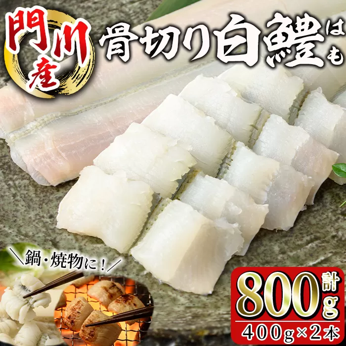 骨切り 白鱧 (計800g・400g×2本) 骨切り済 ハモ はも 天ぷら しゃぶしゃぶ フライ 小分け 冷凍 魚介類 鍋 国産 宮崎県 門川町【O-7】【門川漁業協同組合】