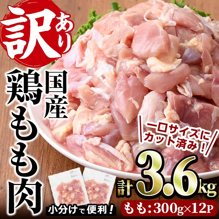 ＜訳あり・簡易包装＞国産 カット 鶏もも肉(計3.6kg・300g×12P)小分け もも モモ ひとくちサイズ 鶏肉 鳥肉 とりにく 便利 カラアゲ 煮物 カレー 炒め物 惣菜 料理 個包装 BBQ キャンプ【V-50】【味鶏フーズ】
