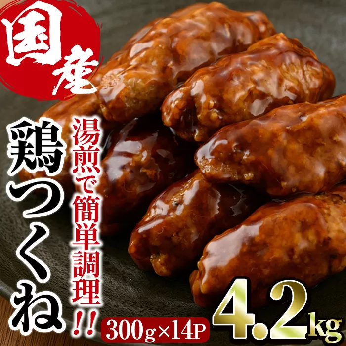 ＜湯煎で簡単調理！＞味鶏 特製 国産 鶏つくね 甘口タレ (4.2kg・300g×14P) 鶏肉 鳥肉 とり肉 焼鳥 焼き鳥小分け タレ おかず つくね おつまみ 惣菜 冷凍 一口サイズ 【V-69】【味鶏フーズ】