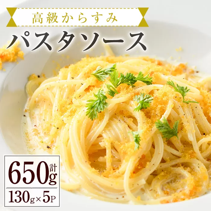 高級からすみパスタソース(計650g・130g×5P) カラスミ クリームソース スパゲッティ 冷凍 小分け 豆乳 おかず 簡単調理 宮崎県 門川町 【AC-12】【イタリア料理 Bliss】