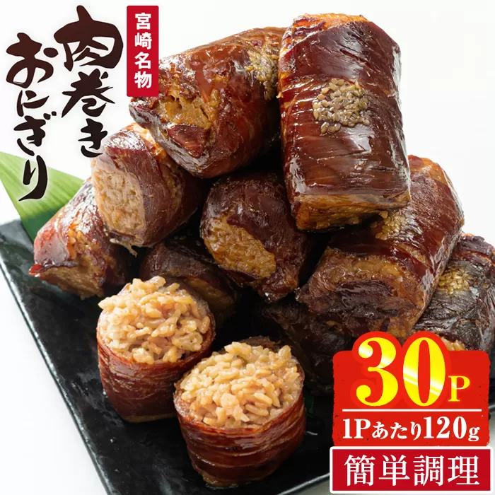 ＜2週間以内発送！＞肉巻きおにぎり(計3.6kg・120g×30P) 豚肉 お弁当 レンジアップ 小分け 湯煎 個包装 おつまみ レトルト 常温 保存 ご当地 簡単調理【AP-53】【株式会社 日向屋】