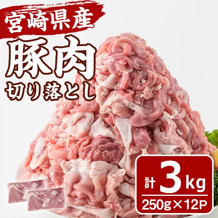 宮崎県産 豚肉 切り落とし(計3kg) 豚 肉 切落しこま切れ 豚こま 国産 冷凍 野菜炒め 豚丼 豚汁 個包装 小分け 宮崎県 門川町【MF-66】【エムファーム】
