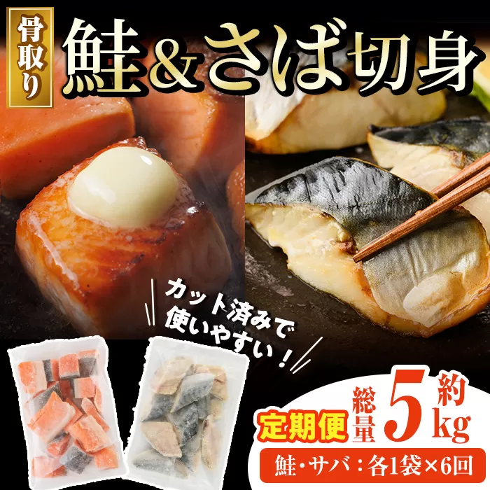 【定期便・全6回(連続)】骨取り さば切身と鮭カットのセット(総量約5kg) 鮭 小分け 冷凍 サーモン シャケ サケ サバ 鯖 骨なし 骨取り セット 魚 魚介 【AW-106】【丸正水産】