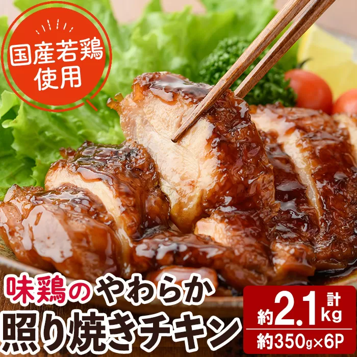 <国産>味鶏のやわらか照り焼きチキン(計約2.1kg)国産 鶏肉 お肉 鳥肉 とり肉 小分け 使いやすい 便利 簡単 調理 時短 冷凍【V-60】【味鶏フーズ】