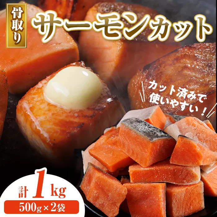 骨取り サーモン カット(計1kg・500g×2袋) 皮付き 鮭 ダイスカット 小分け 骨とり 骨なし 骨取り済 カット済 簡単 魚 冷凍 お弁当 おかず 【AW-74】【丸正水産】