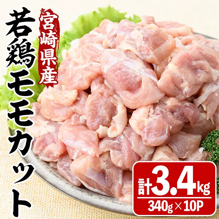 宮崎県産若鶏モモカット(計3.4kg・340g×10P) 肉 鶏肉 鳥肉 とり肉 冷凍 小分け モモ肉 カット済 からあげ 宮崎県 門川町 【MA-09】【株式会社マルミヤストア】
