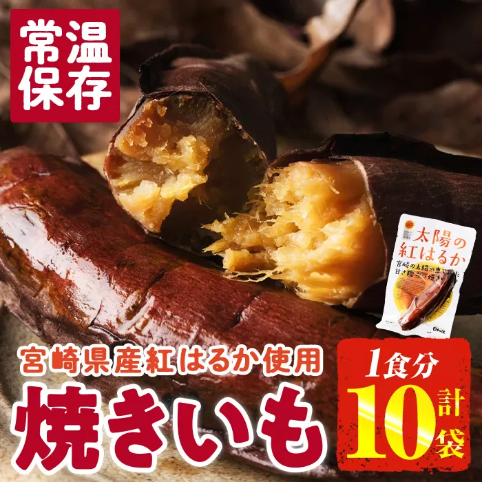 ＜2週間以内発送！＞太陽の紅はるか 焼き芋 (1食分×10袋) 常温 保存 焼芋 やきいも さつまいも さつま芋 小分け おやつ 【AP-72】【株式会社 日向屋】