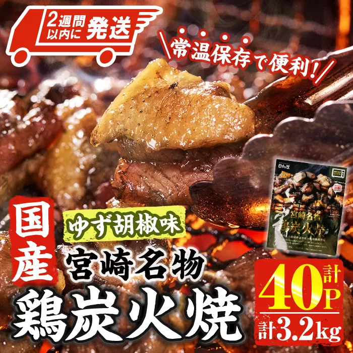 ＜2週間以内発送！＞ 宮崎名物 国産 鶏 炭火焼き ゆず胡椒味(計3.2kg・80g×40P) レンジアップ 小分け レトルト 柚子胡椒 惣菜 簡単調理 鶏肉 常温 常温保存 おつまみ おかず ご当地【AP-99】【株式会社 日向屋】