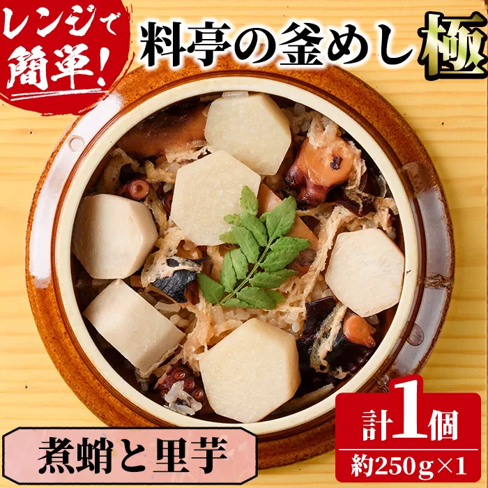 料亭の釜めし・極＜煮蛸と里芋＞(約250g×1) 釜飯 料亭 惣菜 時短 お取り寄せ グルメ 冷凍 レンジアップ【TW-6】【魚甚閣 常若】