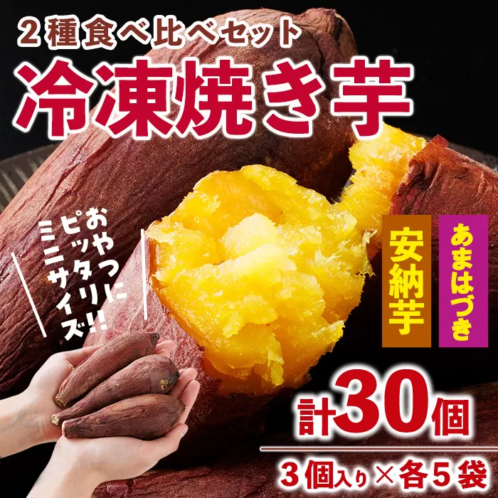 ＜先行予約受付中！2026年10月から順次発送予定＞おやつ芋 あまはづき 安納芋 冷凍 焼き芋 (計30個・3個入り×各5袋) 焼芋 やきいも さつまいも さつま芋 レンジ あまはづき 安納芋 小分け おやつ 【YO-28】【株式会社陽】