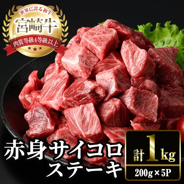 ＜2週間以内発送！＞宮崎牛 赤身 サイコロ ステーキ(計1kg・200g×5P) お肉 牛肉 黒毛和牛 宮崎牛 ブランド和牛 冷凍 国産 サイコロ 赤身 ステーキ 宮崎県産 【YM-08】【YAMATO株式会社】