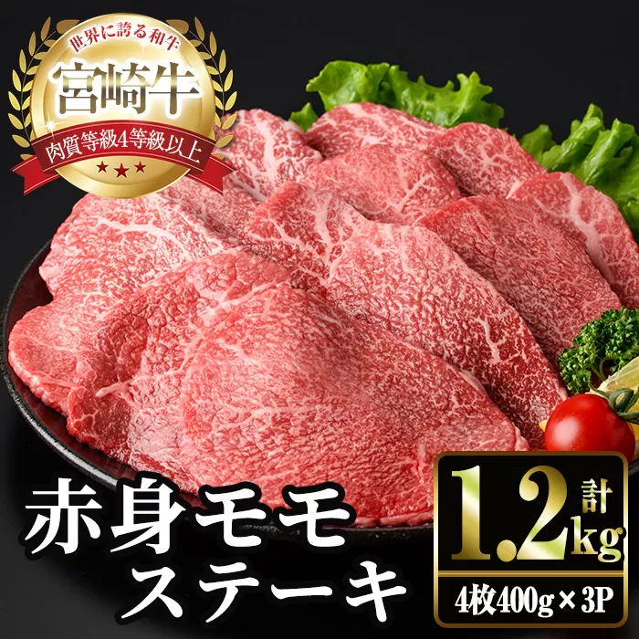 <2週間以内発送!>宮崎牛 モモ ステーキ(計1.2kg・4枚400g×3P) お肉 牛肉 黒毛和牛 宮崎牛 ブランド和牛 冷凍 国産 モモ 赤身 ステーキ 宮崎県産 【YM-04】【YAMATO株式会社】