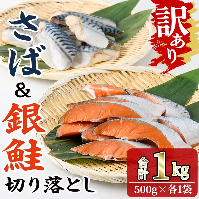 ＜訳あり＞ 甘塩 銀鮭と骨取りサバの切り落としセット(合計1kg・500g×各1袋) 甘塩 小分け 切り身 鯖 さば 骨なし 骨取り済 さけ 鮭 しゃけ  鮭切身 カット済 簡単 魚 海鮮  お弁当 おかず 【KI-25】【イチマル食品加工】