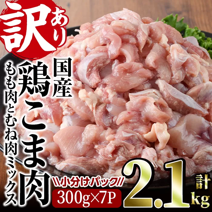 ＜訳あり＞国産鶏こま肉(計2.1kg・300g×7P)鶏肉 肉 ムネ モモ 国産 小分け 冷凍 便利 小間切れ ミックス【V-55】【味鶏フーズ 株式会社】
