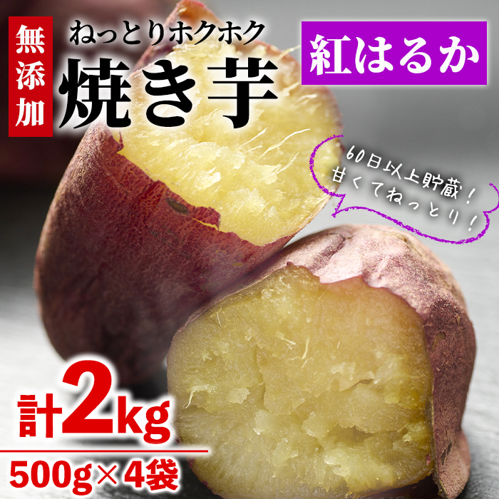 数量限定>【冷凍】焼き芋・紅はるか(計2kg・500g×4袋)冷凍 焼芋 数量限定>【冷凍】焼き芋・紅はるか(計2kg・500g×4袋)冷凍 焼芋