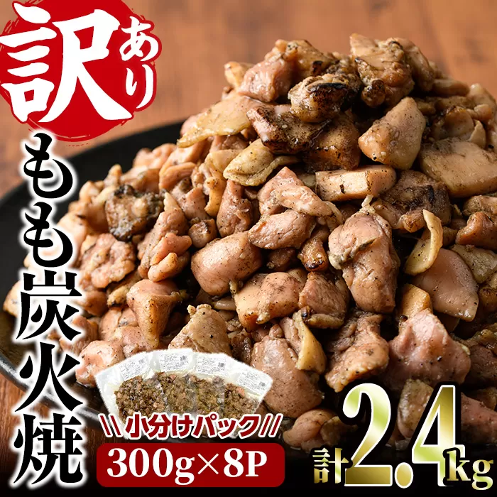 ＜訳あり＞もも炭火焼(合計2.4kg・300g×8P)小分け 真空パック おつまみ 鶏肉 とりにく 鳥肉 柚子胡椒 モモ肉【V-21】【味鶏フーズ 株式会社】