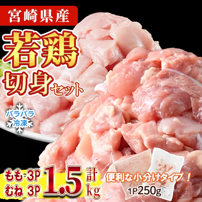 ＜先行予約受付中！2026年4月中に発送予定＞鶏肉 もも・むねセット 小分け 個別凍結(計1.5kg もも250g×3P むね250g×3P) とり肉 切身 カット済 IQFカット 国産 宮崎県産 冷凍 便利 【NK-15】【株式会社南九フーズ】