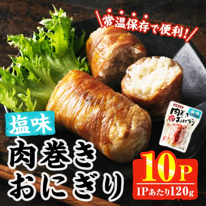 ＜2週間以内発送！＞ 肉巻き おにぎり 塩味 (計1.2kg・120g×10パック) 豚肉 塩 お弁当 レンジアップ 小分け 湯煎 個包装 おつまみ レトルト 常温 保存 ご当地 簡単調理【AP-54】【株式会社 日向屋】