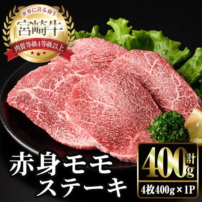 [2週間以内発送!]宮崎牛 モモ ステーキ(4枚400g) お肉 牛肉 黒毛和牛 宮崎牛 ブランド和牛 冷凍 国産 モモ 赤身 ステーキ 宮崎県産 [YM-02][YAMATO株式会社]