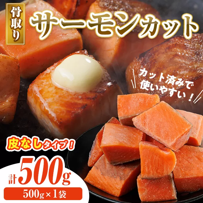 骨取り 皮なし サーモン カット(500g×1袋) 鮭 ダイスカット 小分け 骨とり 骨なし 骨取り済 カット済 簡単 魚 冷凍 お弁当 おかず 【AW-77】【丸正水産】