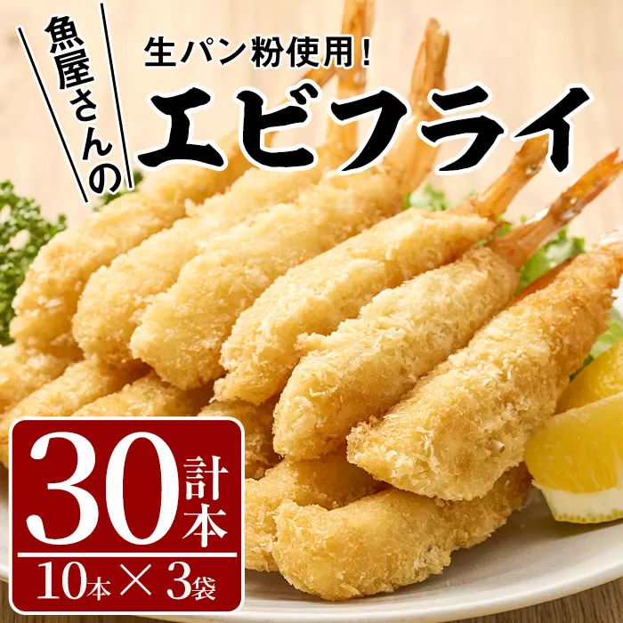 魚屋さんの手作りエビフライ(計30本・10本×3P)えび 海老 揚げるだけ セット 生パン粉 おかず 惣菜 冷凍 宮崎県 門川町【YS-1】【株式会社安田】