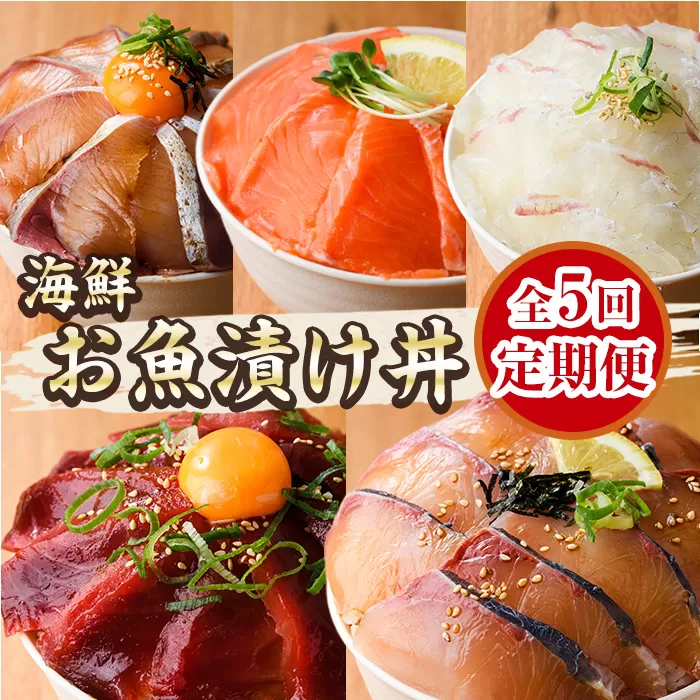 ＜定期便・全5回(連続)＞海鮮 お魚漬け丼 ぶり 真鯛 カンパチ マグロ サーモン 定期便 食べ比べ セット 簡単 便利 小分け 個包装 まだい 鰤 鮪 お取り寄せ 海鮮丼 時短 【UZ-14】【請関水産】