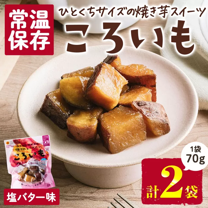 ＜1週間以内発送！＞焼き芋 スイーツ ころいも 塩バター味 (計140g・70g×2袋) 常温 保存 焼芋 やきいも さつまいも さつま芋 レンジ 小分け おやつ 【AP-82】【株式会社 日向屋】