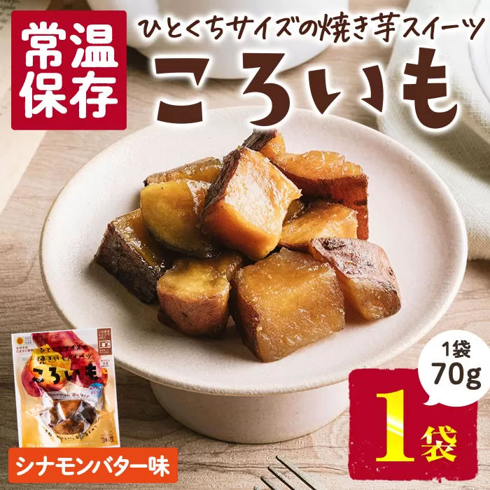 ＜1週間以内発送！＞焼き芋 スイーツ ころいも シナモンバター味 (70g×1袋) 常温 保存 焼芋 やきいも さつまいも さつま芋 レンジ 小分け おやつ 【AP-86】【株式会社 日向屋】