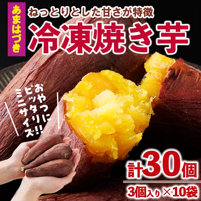 ＜先行予約受付中！2026年10月から順次発送予定＞おやつ芋 あまはづき 冷凍 焼き芋(計30個・3個入り×10袋) 焼芋 やきいも さつまいも さつま芋 レンジ あまはづき 小分け おやつ 【YO-26】【株式会社陽】