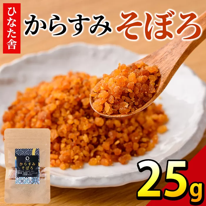 "ひなた舎"からすみそぼろ(25g)[合同会社SA・Te黒潮]